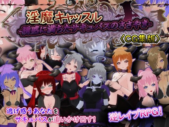 【淫魔キャッスル-誘惑に満ちたサキュバスのささやき-［CG集版］】もふんこ幻想会