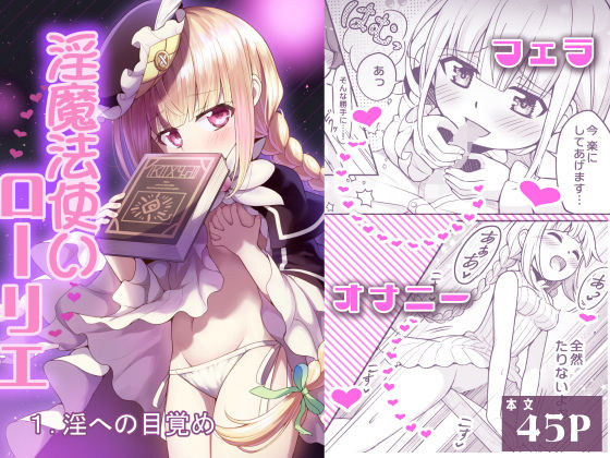 【淫魔法使いローリエ1 淫への目覚め】りこりすりりん