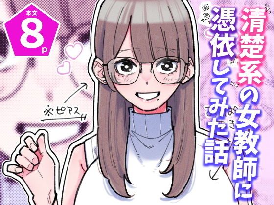 【清楚系の女教師に憑依してみた話】パピコロ