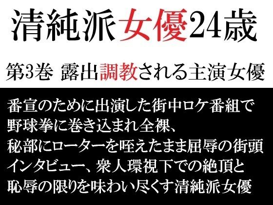 【清純派女優 24歳 第3巻 露出調教される主演女優】海老沢  薫