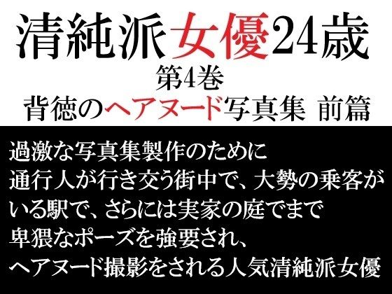【清純派女優 24歳 第4巻 背徳のヘアヌード写真集 前篇】海老沢  薫