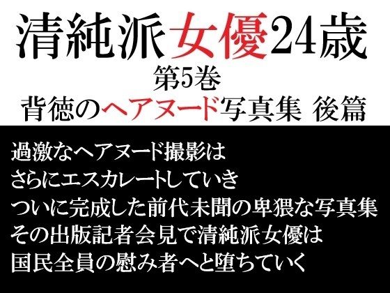 【清純派女優 24歳 第5巻 背徳のヘアヌード写真集 後篇】海老沢  薫