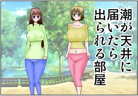 【潮が天井に届いたら出られる部屋】さとうしんまる