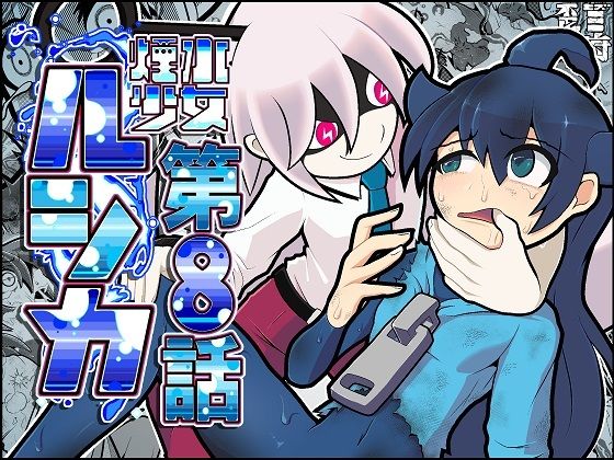【煙水少女ルシカ-第8話-】歪ミ幕府