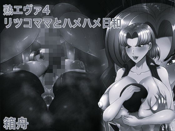 【熟エヴァ4リツコママとハメハメ日和 モノクロ版】箱舟