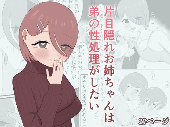【片目隠れお姉ちゃんは弟の性処理がしたい】呪わしい皺の色