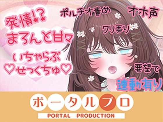 【甘々いちゃらぶせっくちゅしちゃった…井栗まろん】ポータルプロ
