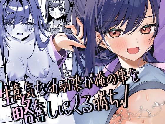 【生意気な幼馴染が俺の事を略奪しにくる勝ち√】イトハナナ