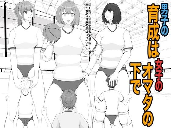 【男子の育成は女子のオマタの下で】ジュン