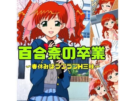 【百合奈の卒業〜春休みはラブラブH三昧】七六屋