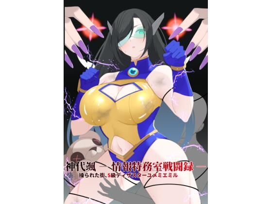 【神代颯 ― 情報特務室戦闘録 ―操られた街、S級ディザスターユメミエミル】森Art