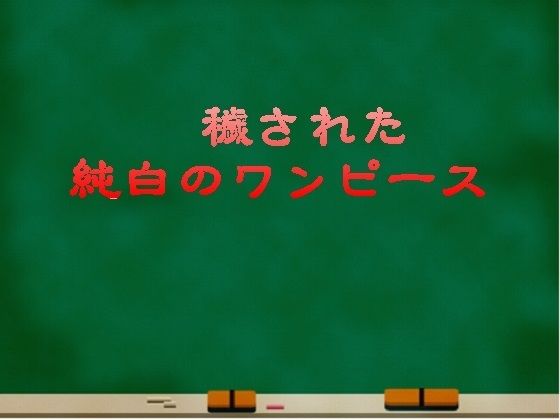 【穢された純白のワンピース】リョナの監獄