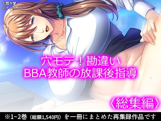 【穴モテ！勘違いBBA教師の放課後指導 ＜総集編＞】悶々堂