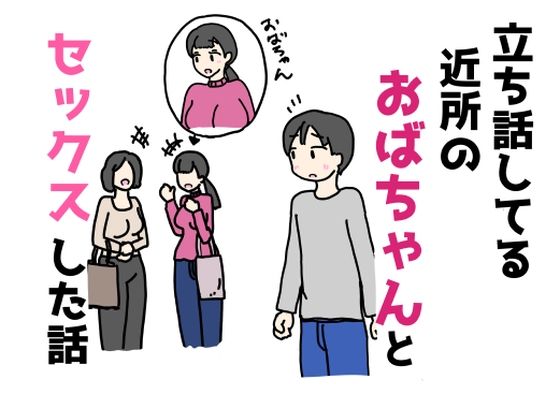 【立ち話してる近所のおばちゃんとセックスした話】ニホンツノ王