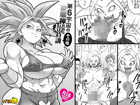 【第6宇宙の破壊神たちと超特訓 その後】ゆずぽん酢