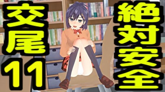 【絶対安全交尾11】無から有を生み出す会