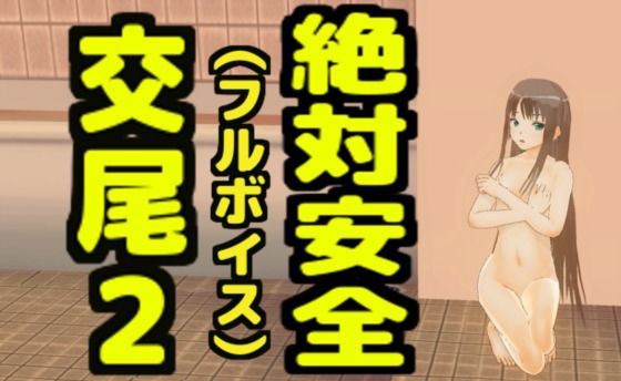 【絶対安全交尾2（フルボイス）】無から有を生み出す会