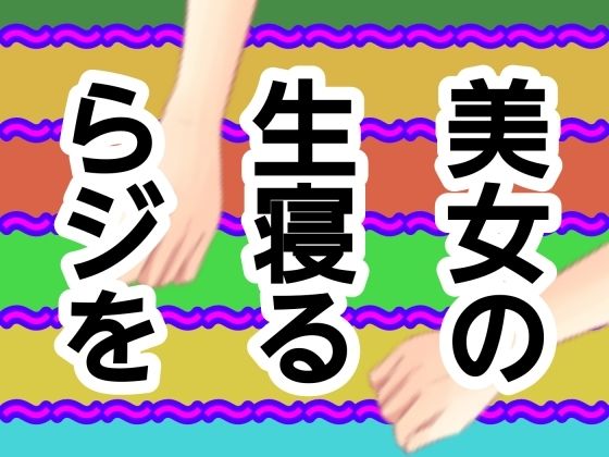 【美女の生寝るらジを】混浴熟々