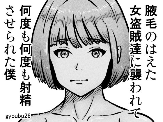 【腋毛のはえた女盗賊達に襲われて何度も何度も射精させられた僕】gyoubu26