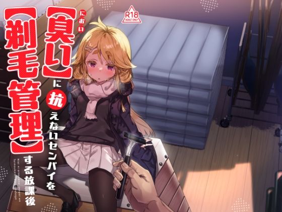 【臭いに抗えないセンパイを剃毛管理する放課後】てんこもり亭