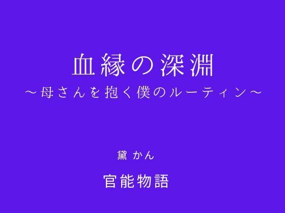 【血縁の深淵 〜母さんを抱く僕のルーティン〜】官能物語