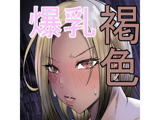 【褐色爆乳ヤンキーの贖罪エッチ】凡本山