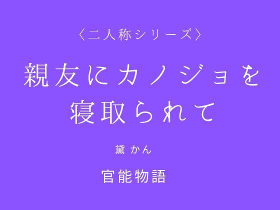 【親友にカノジョを寝取られて〈二人称シリーズ〉】官能物語