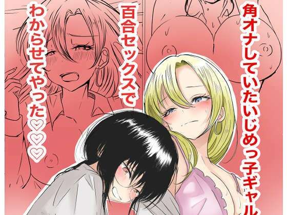 【角オナしていたいじめっ子ギャルを百合セックスでわからせてやった】るうと
