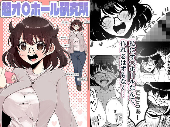【超オ〇ホール研究所】おまんちん研究所