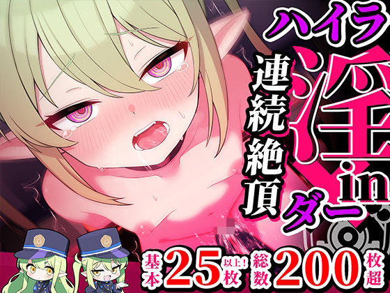 【連続絶頂！ハイラ淫ダー〜絶頂トレイン発車〜】もけーれむべんべん