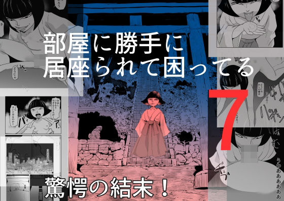 【部屋に勝手に居座られて困ってる07】ちくわ会