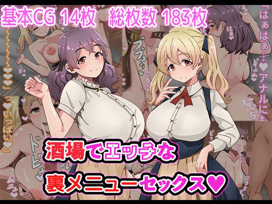 【酒場でエッチな裏メニューセックス】アトリエさいころ