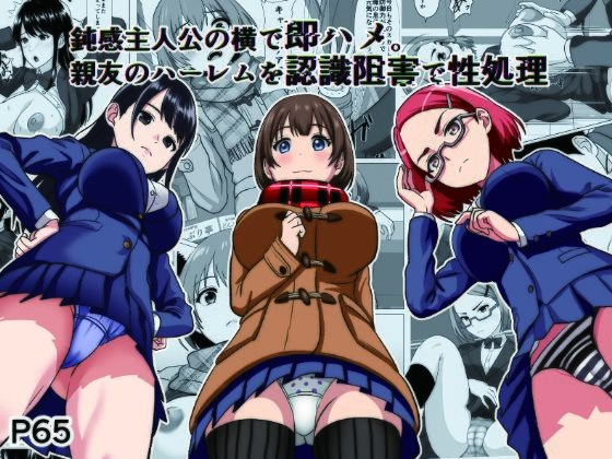 【鈍感主人公の横で即ハメ.親友のハーレムを認識阻害で性処理】けむしの晩餐会