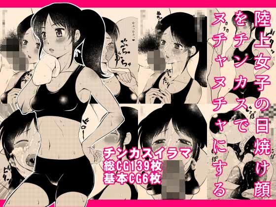 【陸上女子の日焼け顔をチンカスでヌチャヌチャにする】タカトビヤ