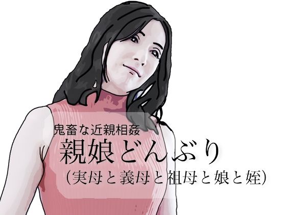 【鬼畜な近親相姦  親娘どんぶり（実母と義母と祖母と娘と姪）】あいうえ男
