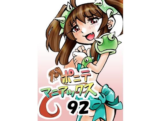 【［隔週刊］ポニテマニアックス 第92話 「エロビデオ屋のひとりごと」 〜47歳エロビデオ屋店員が深夜バイト中に拾った痴女が最強宇宙人でしたーン〜】studio みゃーび