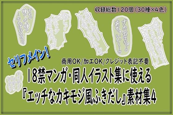 【18禁マンガ・同人イラスト集に使える『エッチなカキモジ風ふきだし』素材集4】同人活動の素材屋さん