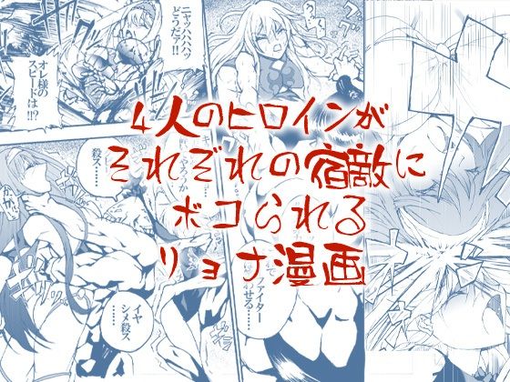 【4人のヒロインがそれぞれの宿敵にボコられるリョナ漫画】芥川虎之介
