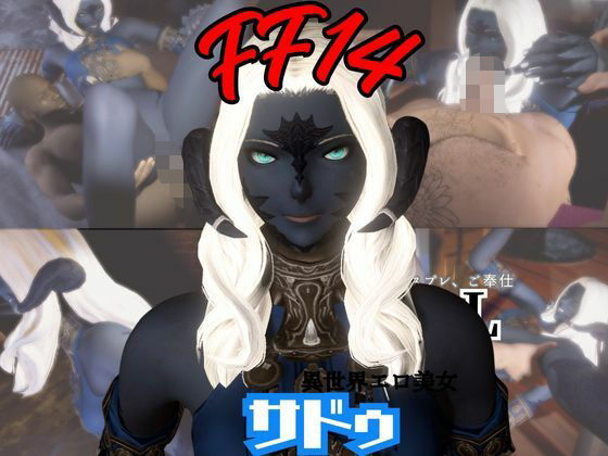 【FF14のサドゥと楽しむサキュバスプレイや3Pの動画パック【FINALFANTASY:ファイナルファンタジー】】パラレル