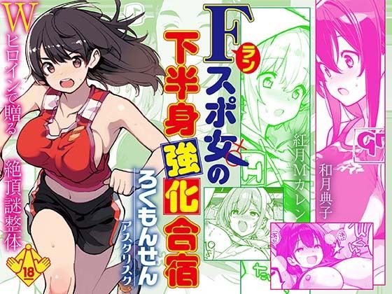 【Fラン スポ女の下半身強化合宿】ろくもんせんアスタリスク