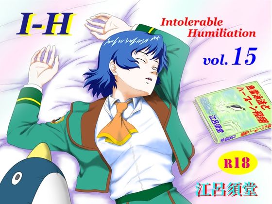【I - H  vol.15】江呂須堂