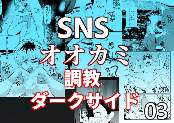 【SNSオオカミ調教ダークサイド03】ちくわ会