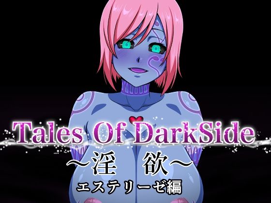 【Tales Of DarkSide 〜淫欲 エステリーゼ編〜】ふわふわぴんくちゃん