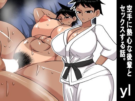 【yl 空手に熱心な後輩とセックスする話】s（ムチムチメイン）
