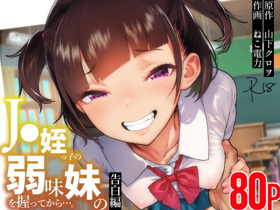 【●●姪っ子の弱味を握ってから…。〜妹の告白編〜】くろほんやさん