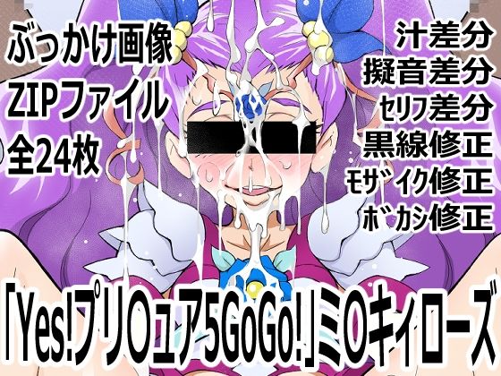 【「Yes！プリ〇ュア5GoGo！」ミ〇キィローズ】p0q