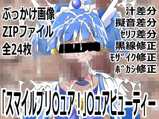 【「スマイルプリ〇ュア！」〇ュアビューティー】p0q