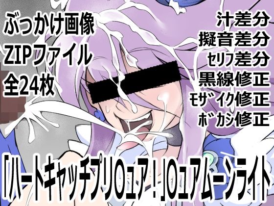 【「ハートキャッチプリ〇ュア！」〇ュアムーンライト】p0q