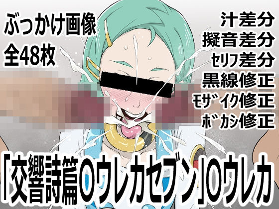 【「交響詩篇〇ウレカセブン」〇ウレカ】p0q