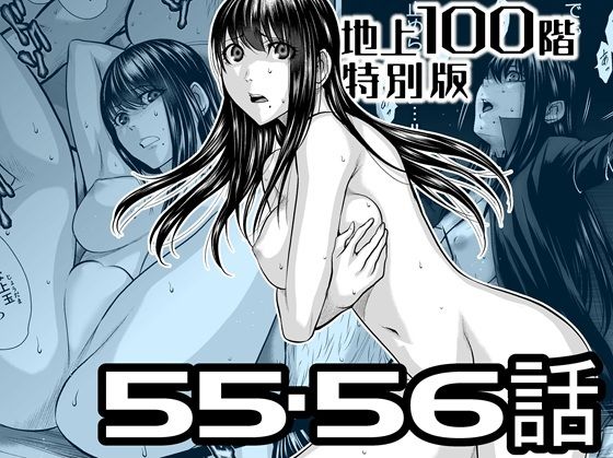 【『地上100階』特別版  55・56話】桃田テツ@『地上100階』